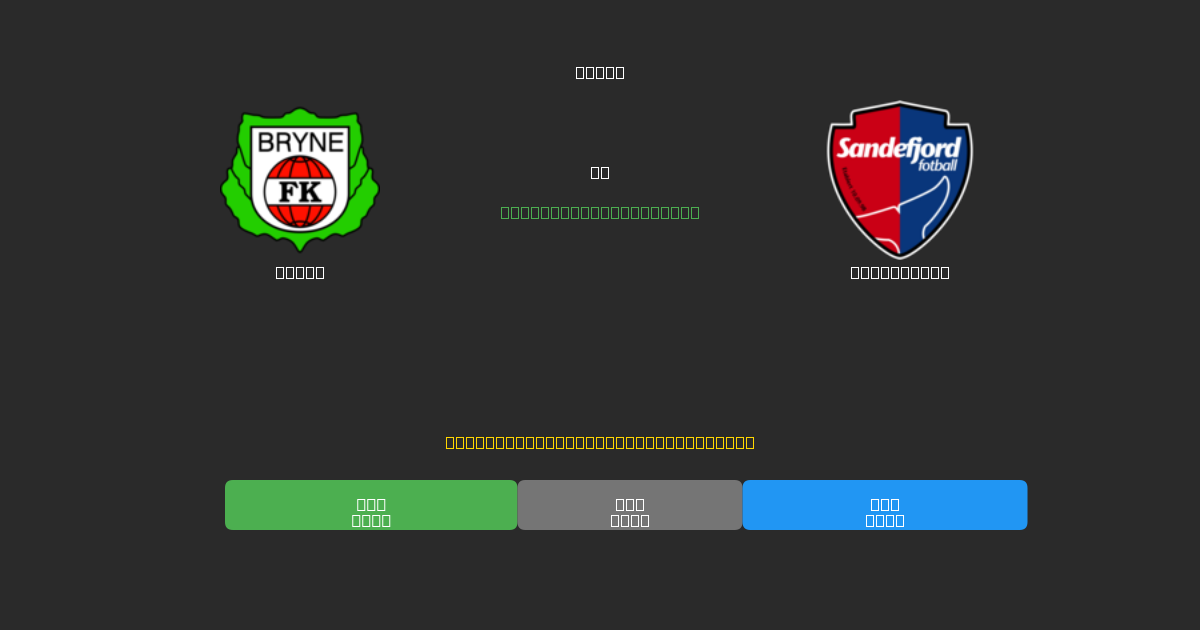 Bryne mot Sandefjord - Gratis AI-prognoser, Speltips och Odds