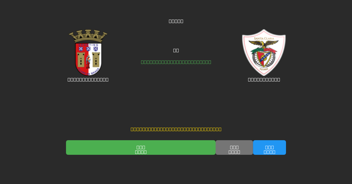 Sporting Braga mot Santa Clara - Gratis AI Fotbollsprognoser med 80%+ Noggrannhet