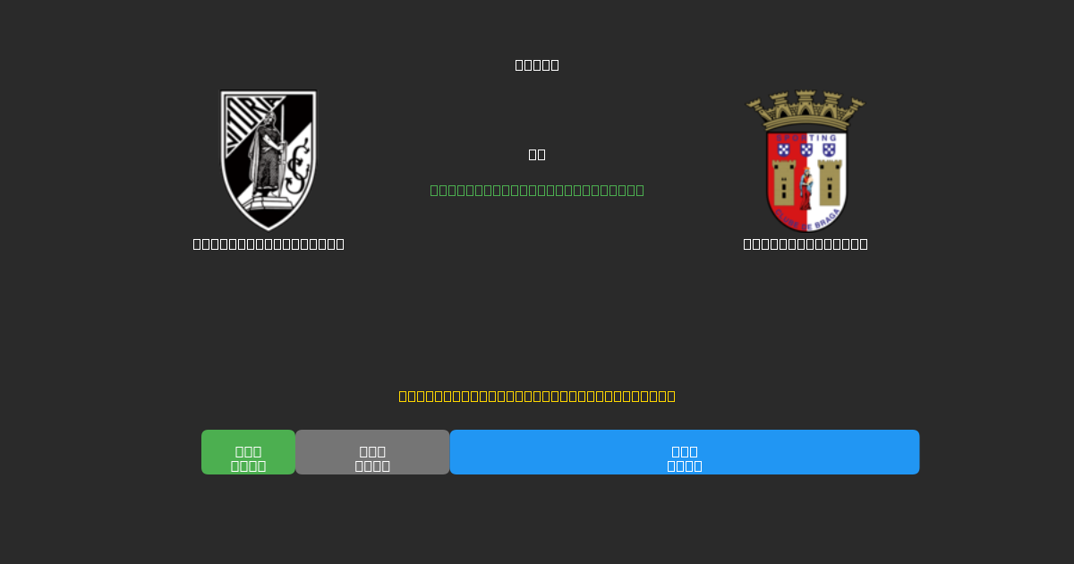 Vitória Guimarães mot Sporting Braga - Gratis AI Fotbollsprognoser med 80%+ Noggrannhet