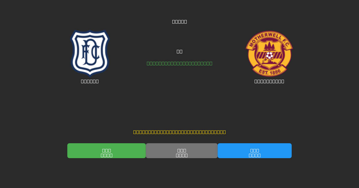 Dundee mot Motherwell - Gratis AI Fotbollsprognoser med 80%+ Noggrannhet