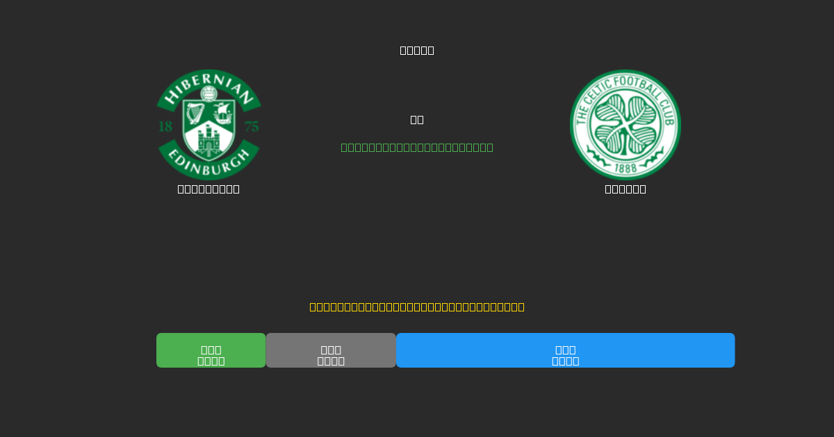 Hibernian mot Celtic - Gratis AI Fotbollsprognoser med 80%+ Noggrannhet