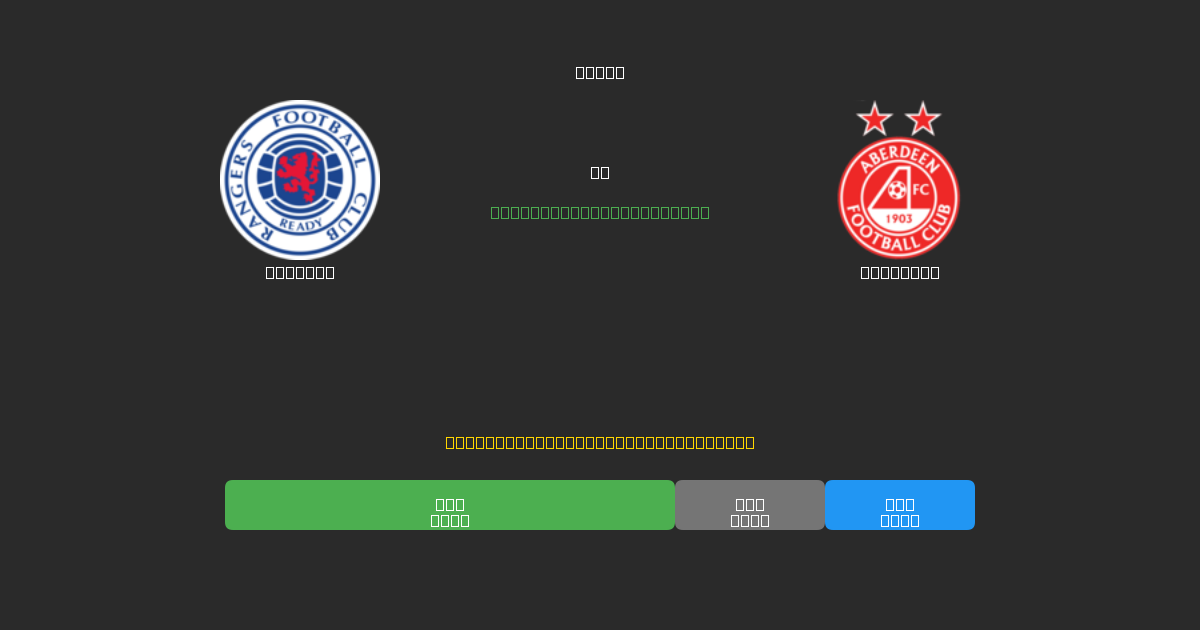 Rangers mot Aberdeen - Gratis AI-prognoser, Speltips och Odds