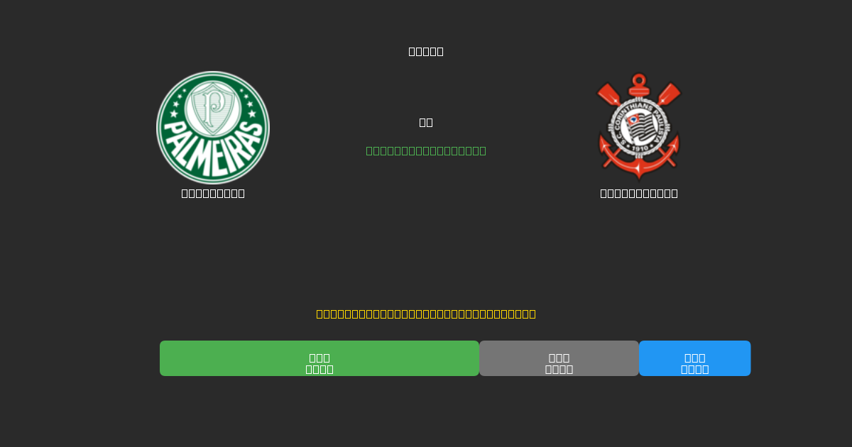 Palmeiras mot Corinthians - Gratis AI-prognoser, Speltips och Odds
