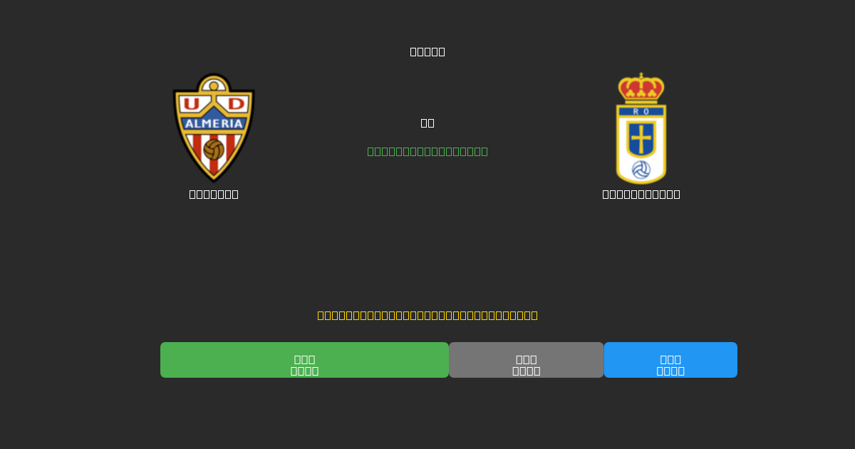 Almería mot Real Oviedo - Gratis AI-prognoser, Speltips och Odds