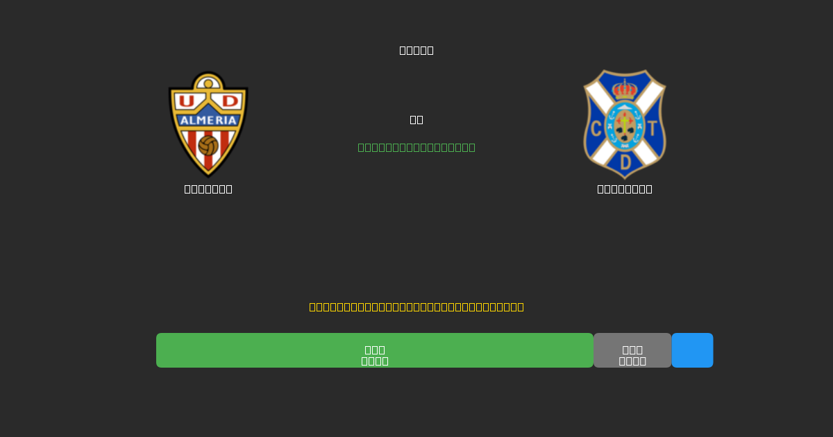 Almería mot Tenerife - Gratis AI-prognoser, Speltips och Odds