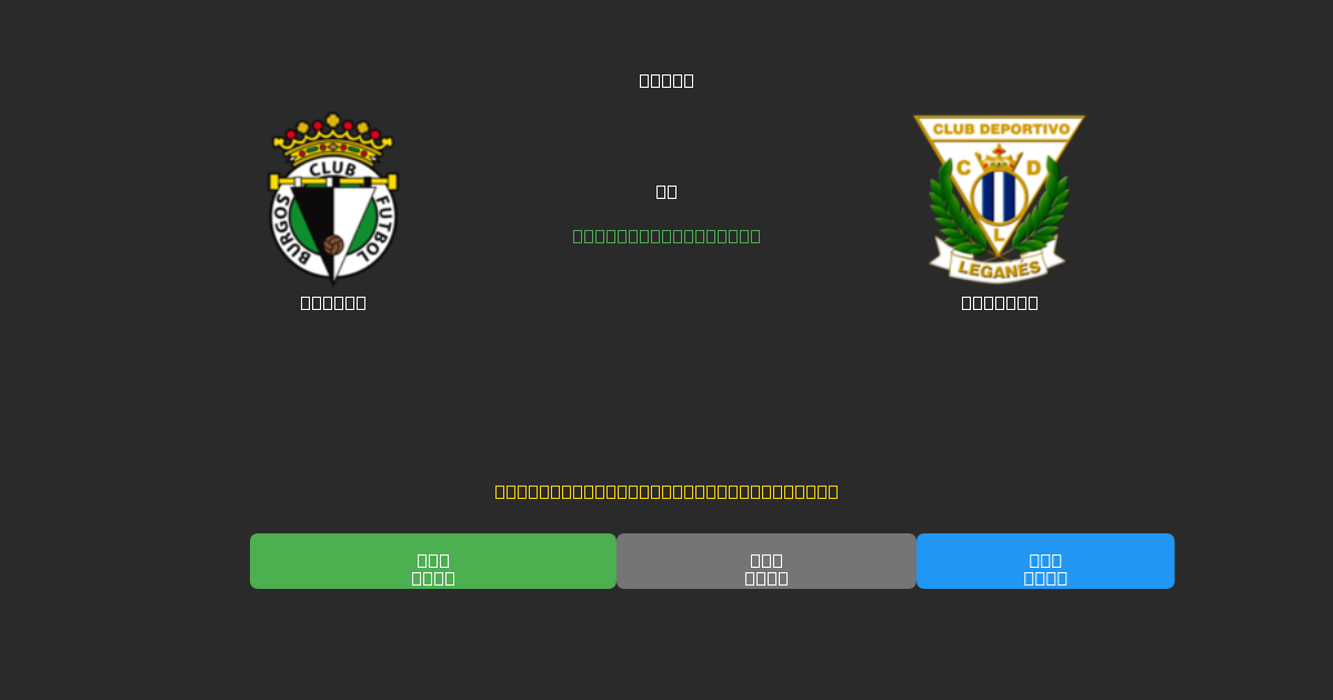 Burgos mot Leganés - Gratis AI Fotbollsprognoser med 80%+ Noggrannhet