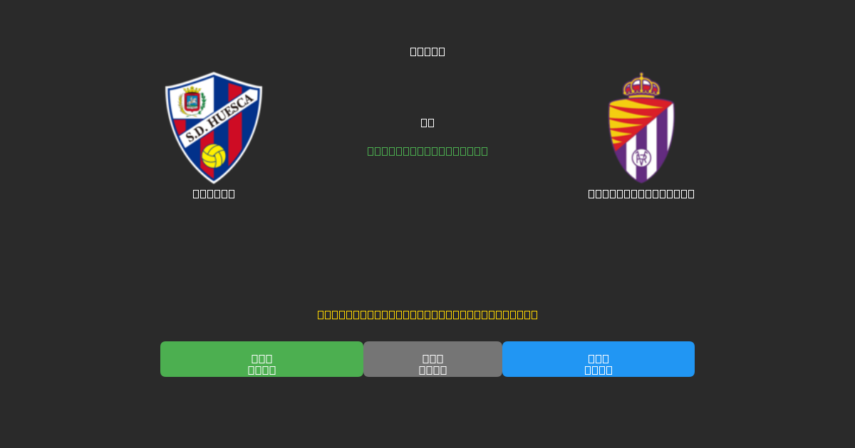 Huesca mot Real Valladolid - Gratis AI Fotbollsprognoser med 80%+ Noggrannhet