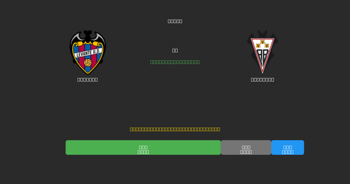Levante mot Albacete - Gratis AI-prognoser, Speltips och Odds