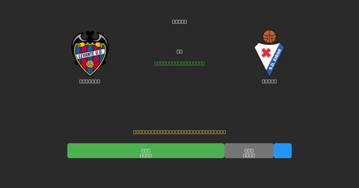 Levante mot Eibar - Gratis AI-prognoser, Speltips och Odds