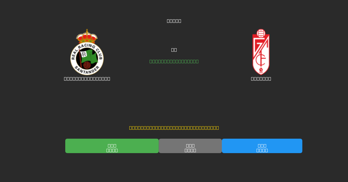 Racing Santander mot Granada - Gratis AI-prognoser, Speltips och Odds
