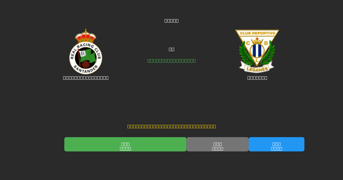 Racing Santander mot Leganés - Gratis AI Fotbollsprognoser med 80%+ Noggrannhet