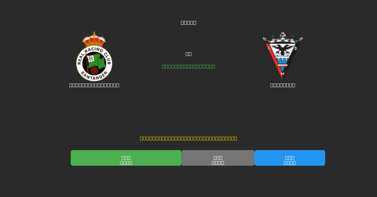 Racing Santander mot Mirandés - Gratis AI-prognoser, Speltips och Odds