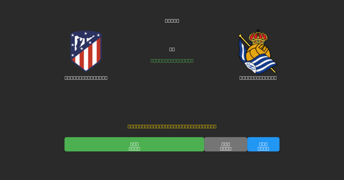Atlético Madrid mot Real Sociedad - Gratis AI-prognoser, Speltips och Odds