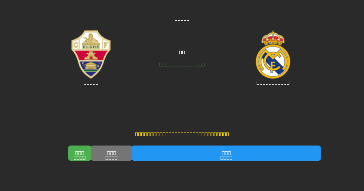Elche mot Real Madrid - Gratis AI Fotbollsprognoser med 80%+ Noggrannhet