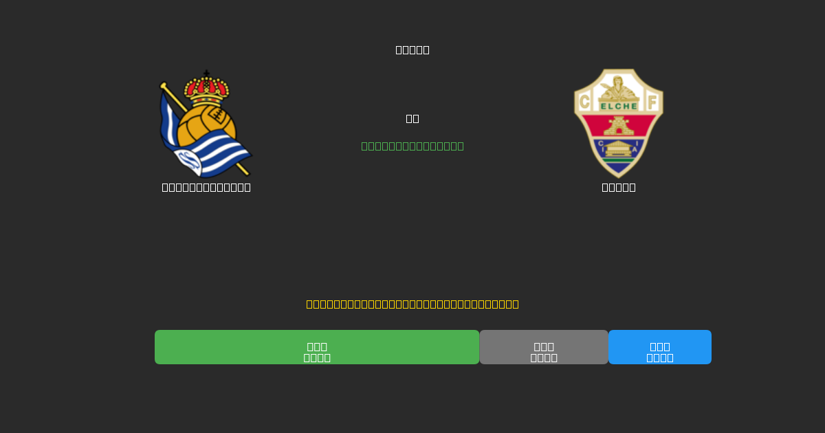 Real Sociedad mot Elche - Gratis AI Fotbollsprognoser med 80%+ Noggrannhet