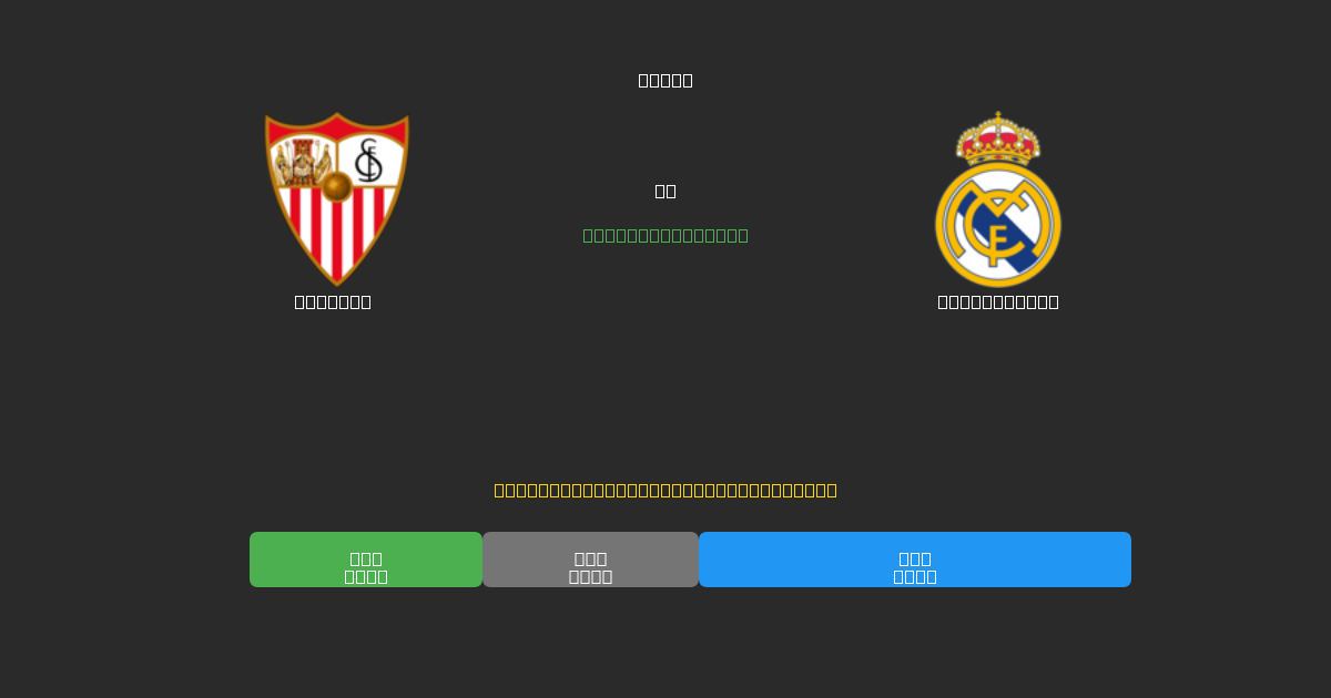 Sevilla mot Real Madrid - Gratis AI-prognoser, Speltips och Odds