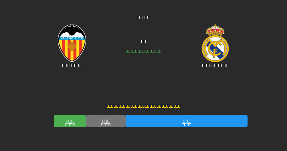Valencia mot Real Madrid - Gratis AI Fotbollsprognoser med 80%+ Noggrannhet