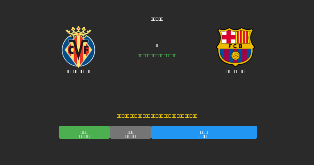 Villarreal mot Barcelona - Gratis AI Fotbollsprognoser med 80%+ Noggrannhet