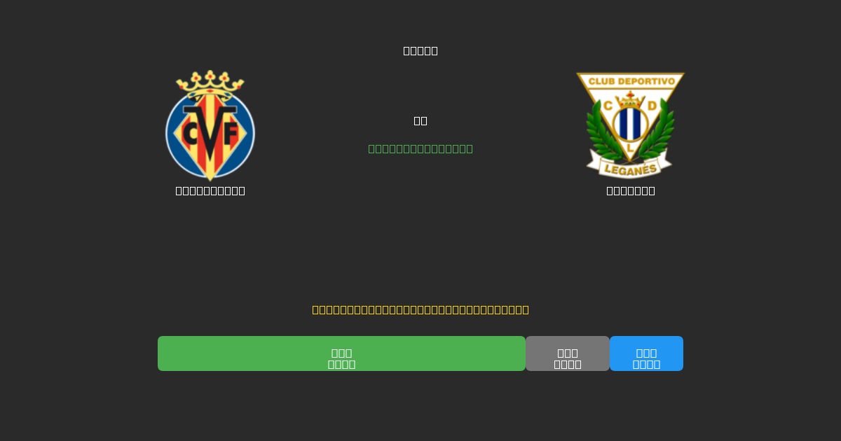 Villarreal mot Leganés - Gratis AI-prognoser, Speltips och Odds