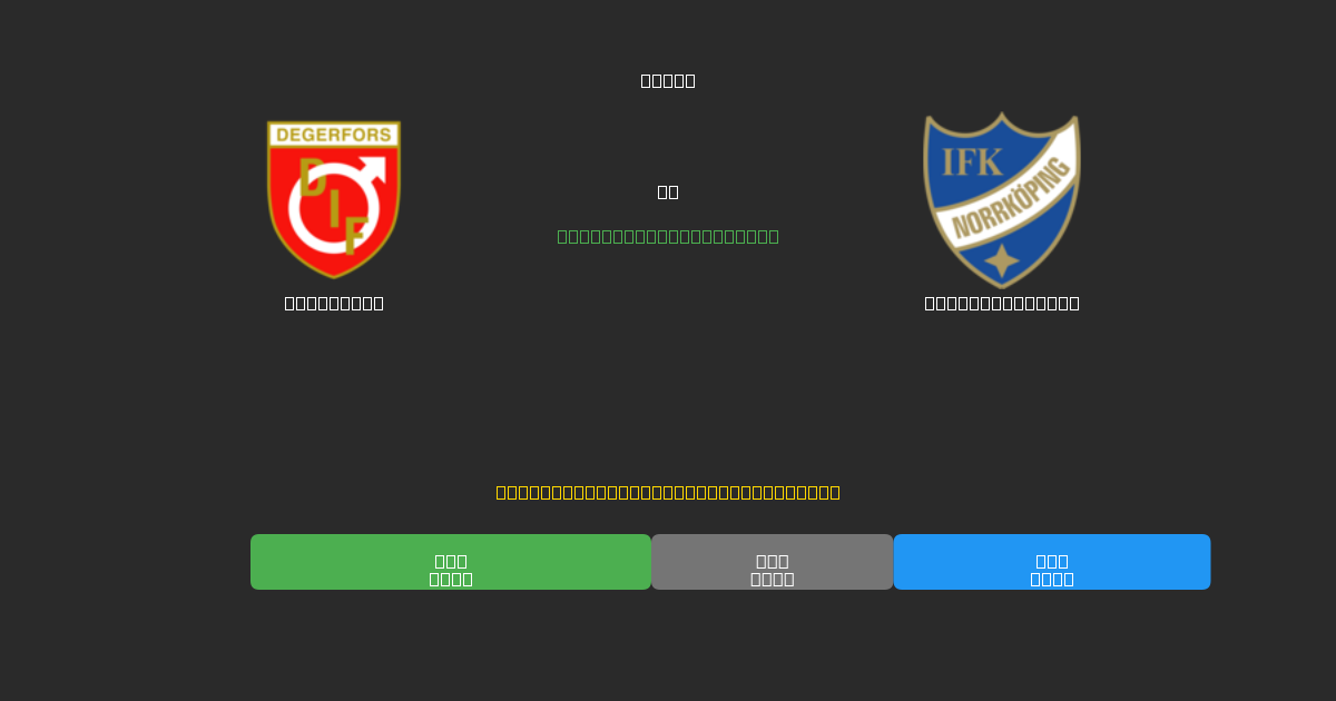 Degerfors mot IFK Norrköping - Gratis AI-prognoser, Speltips och Odds