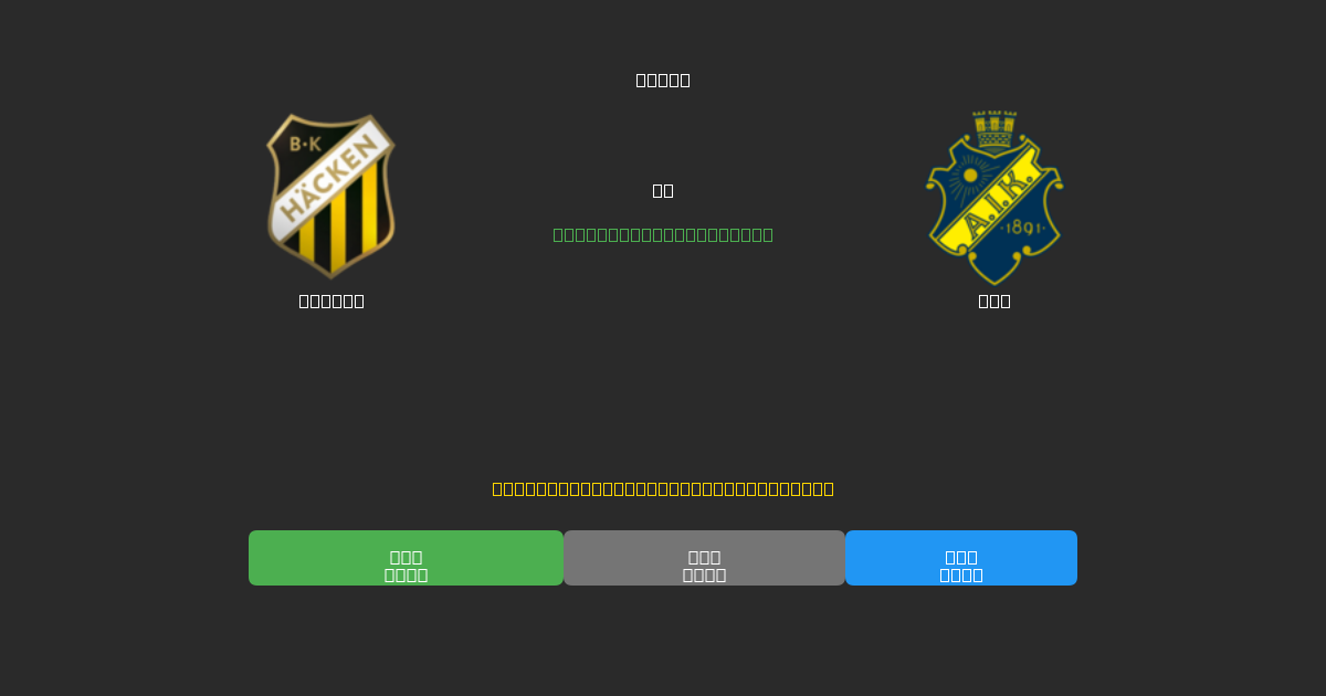 Häcken mot AIK - Gratis AI-prognoser, Speltips och Odds