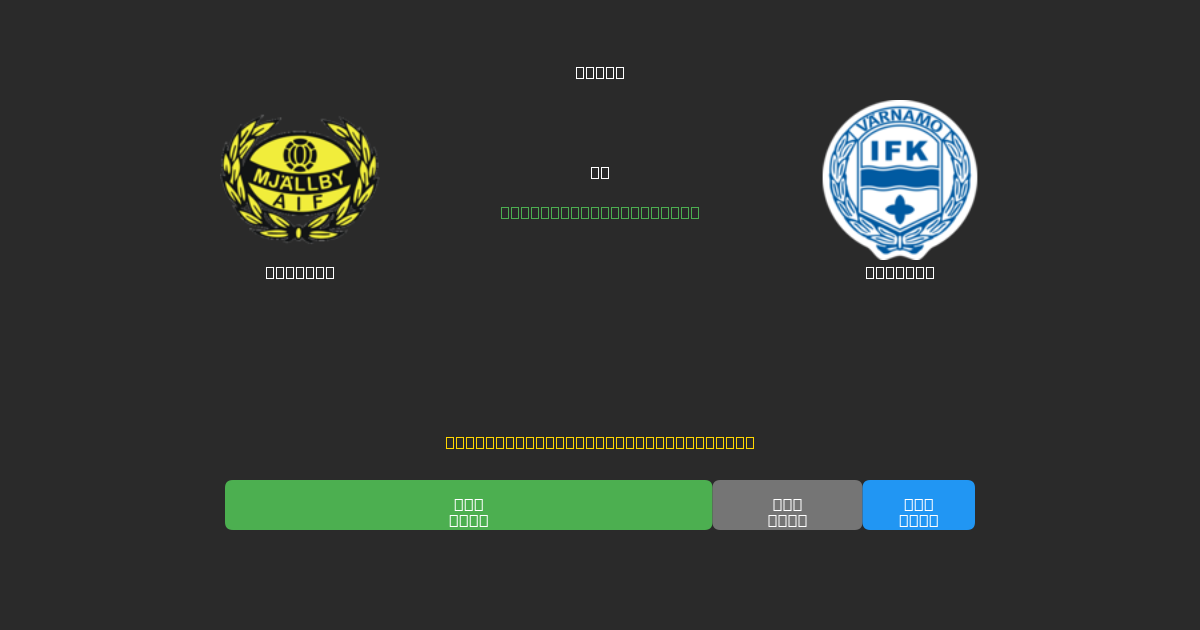 Mjällby mot Värnamo - Gratis AI-prognoser, Speltips och Odds