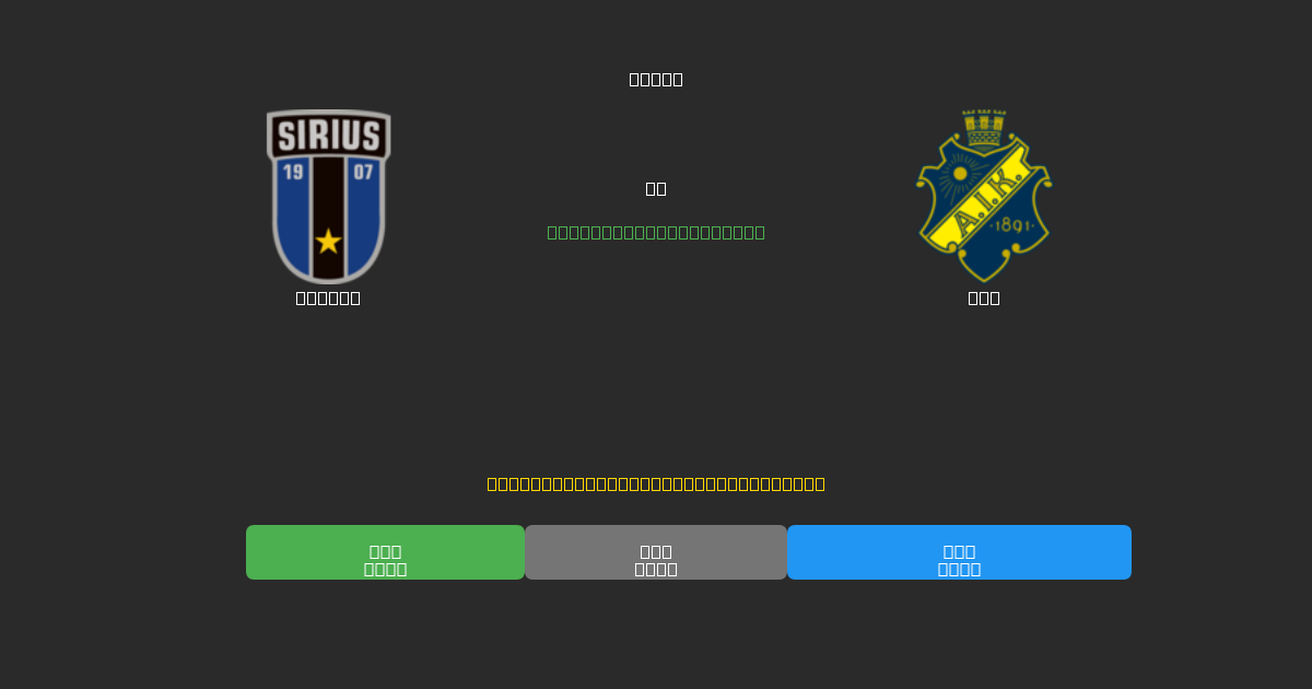 Sirius mot AIK - Gratis AI-prognoser, Speltips och Odds