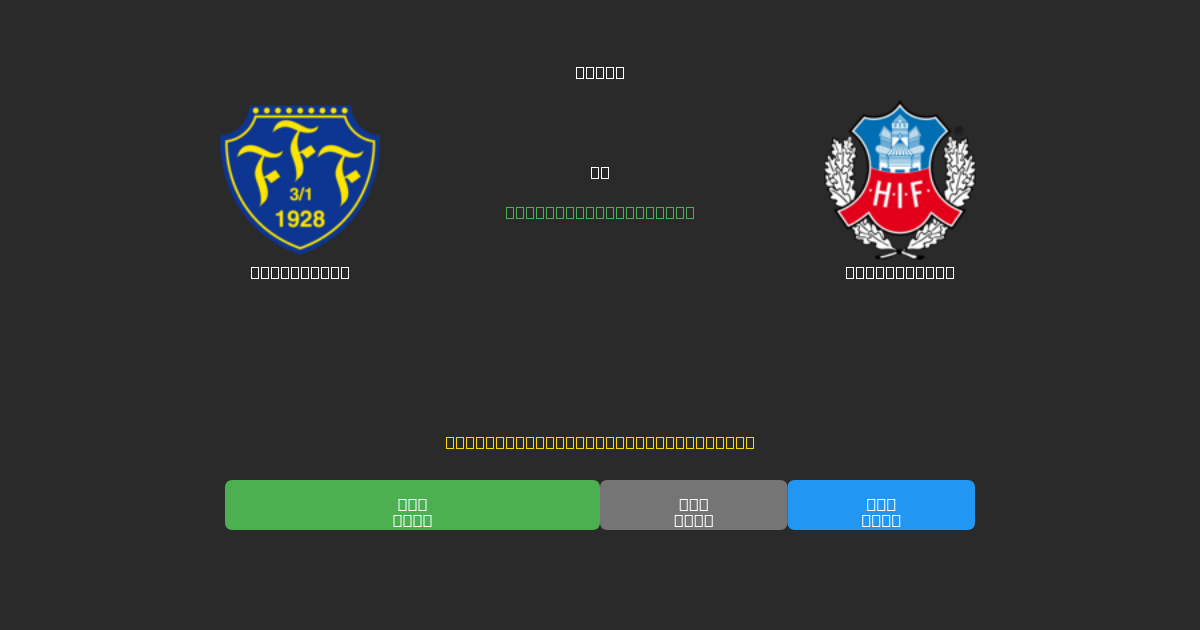 Falkenberg mot Helsingborg - Gratis AI-prognoser, Speltips och Odds