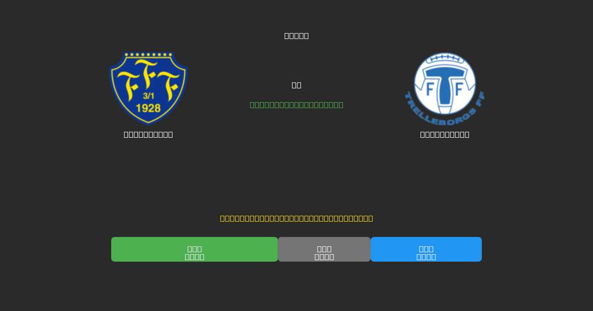 Falkenberg mot Trelleborg - Gratis AI-prognoser, Speltips och Odds