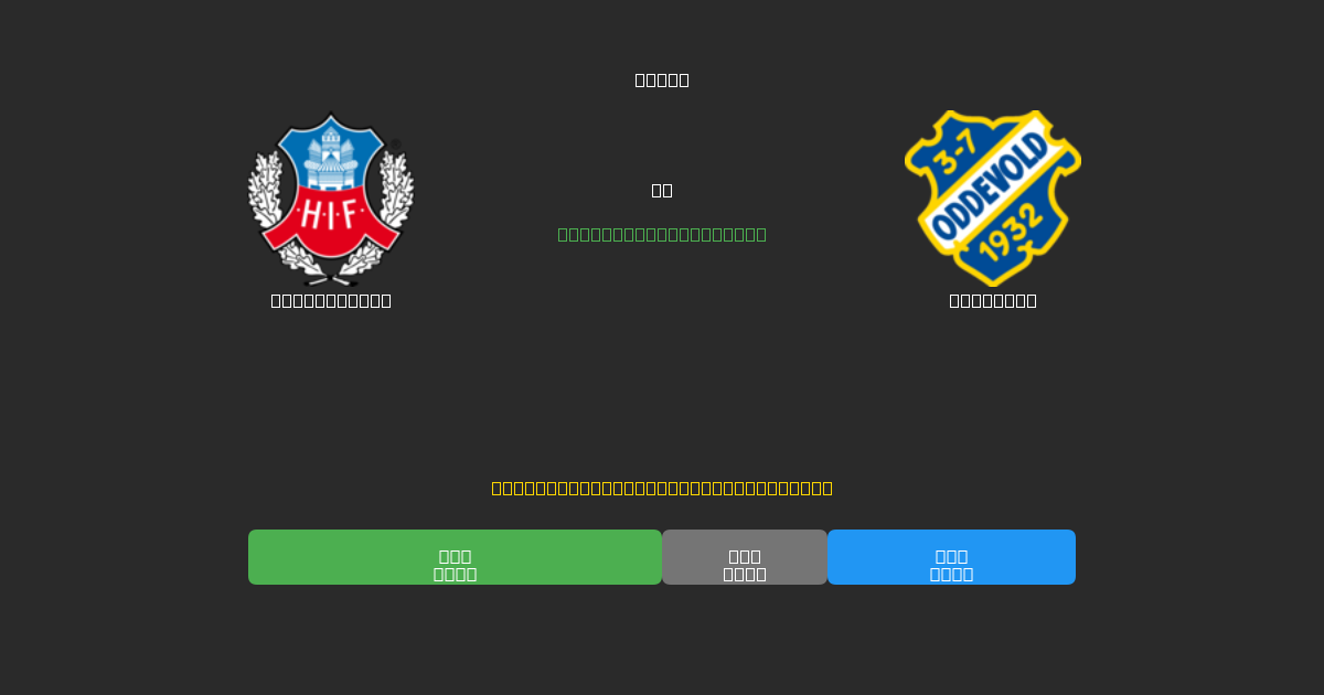 Helsingborg mot Oddevold - Gratis AI-prognoser, Speltips och Odds