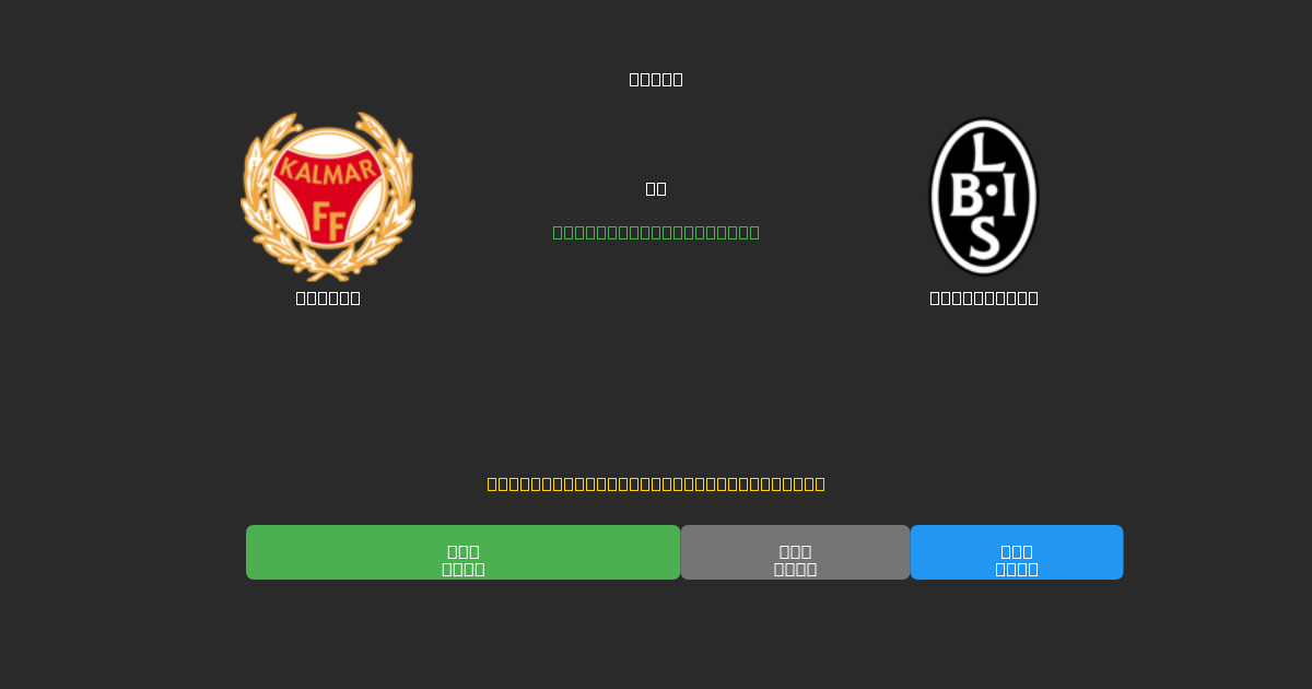 Kalmar mot Landskrona - Gratis AI-prognoser, Speltips och Odds