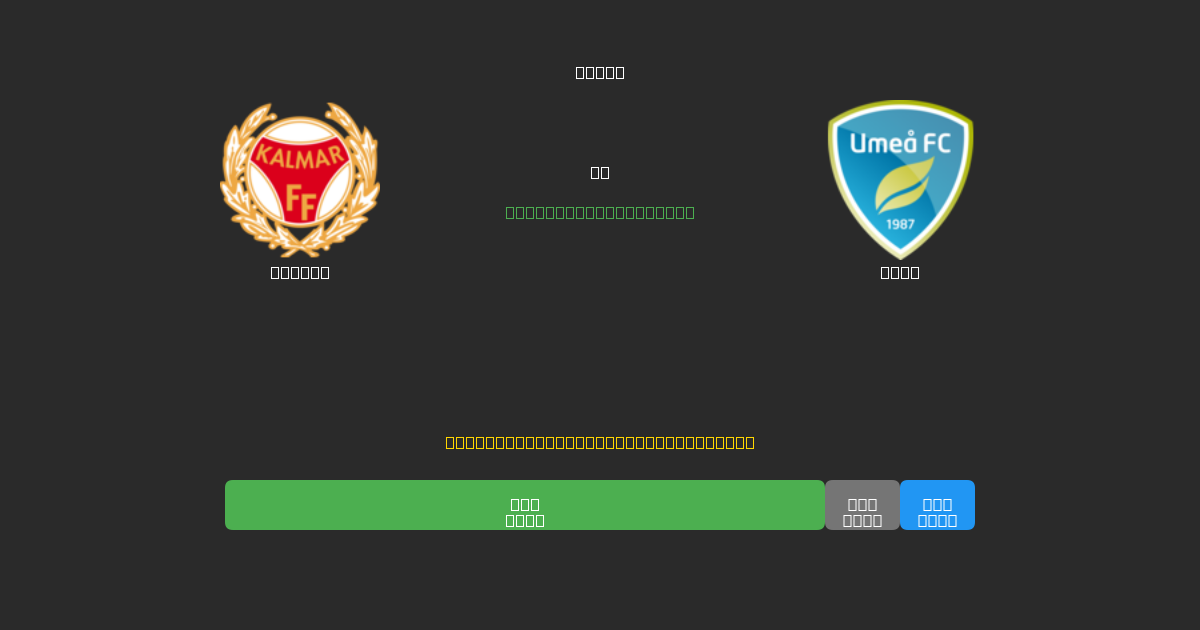 Kalmar mot Umeå - Gratis AI-prognoser, Speltips och Odds