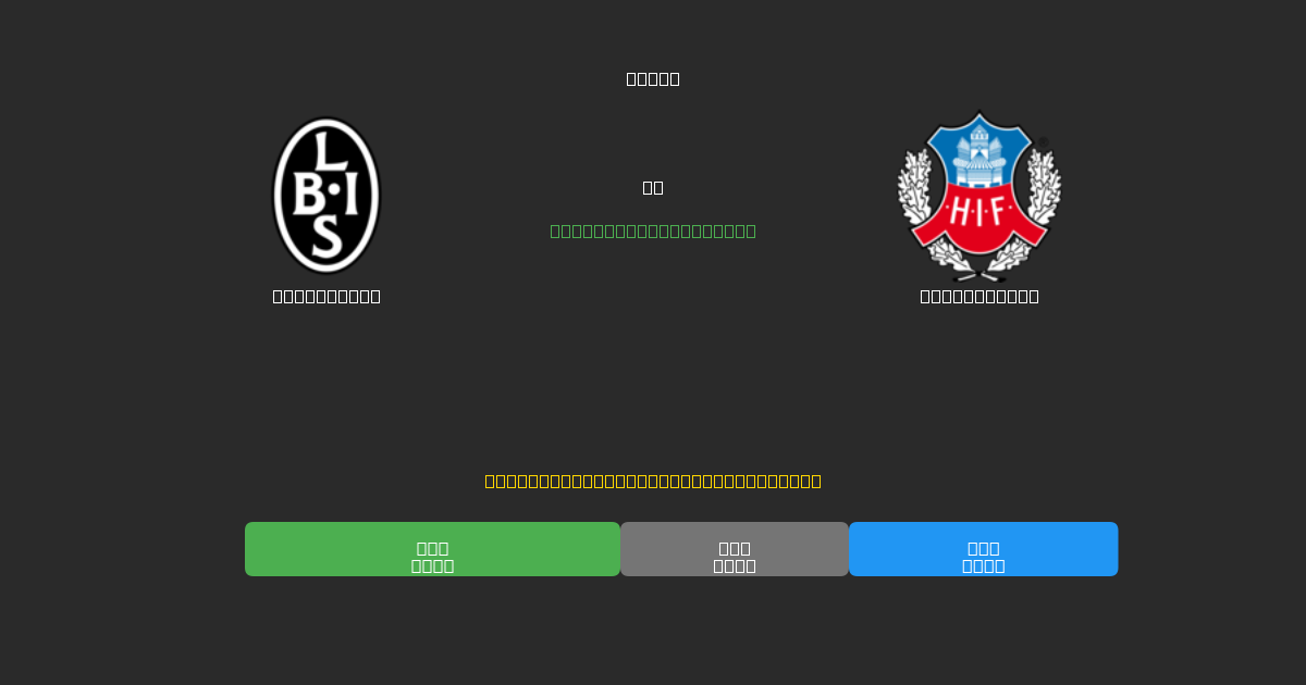 Landskrona mot Helsingborg - Gratis AI-prognoser, Speltips och Odds
