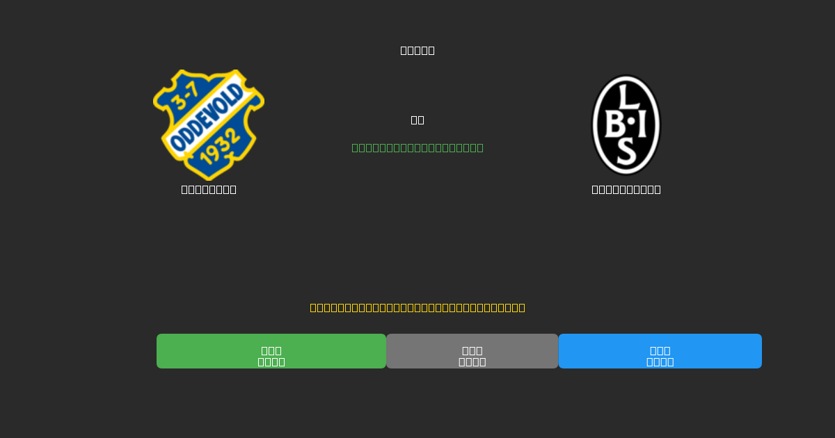 Oddevold mot Landskrona - Gratis AI-prognoser, Speltips och Odds