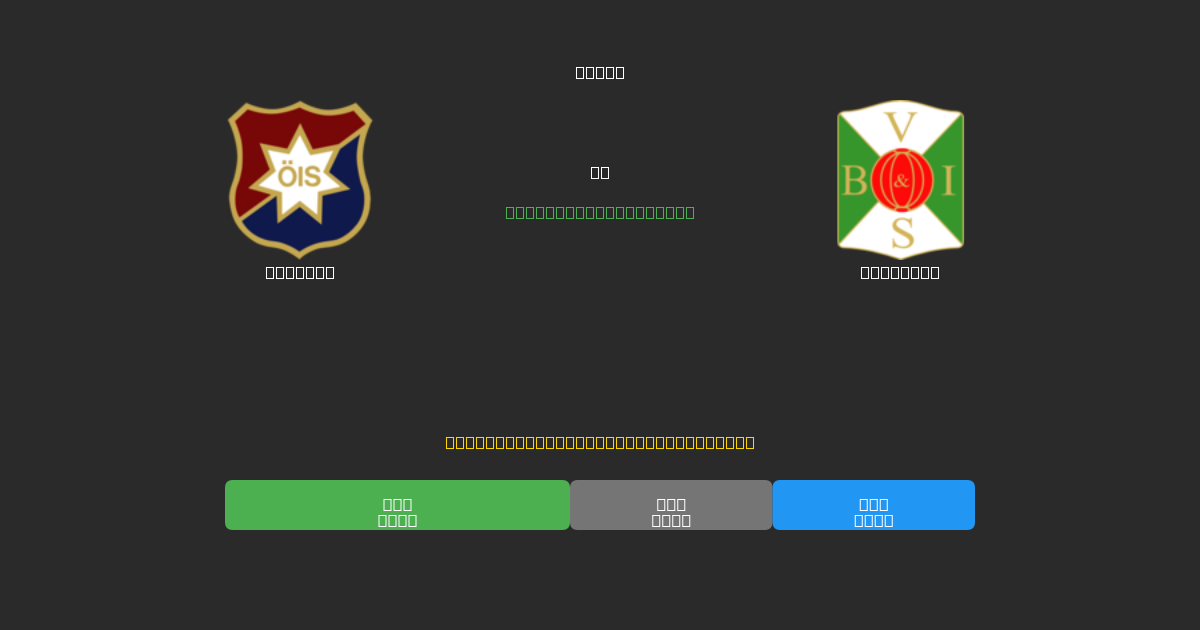 Örgryte mot Varbergs - Gratis AI-prognoser, Speltips och Odds