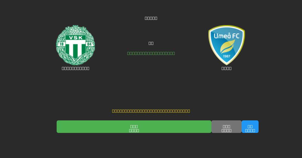 Västerås SK mot Umeå - Gratis AI-prognoser, Speltips och Odds