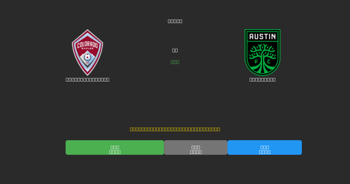 Colorado Rapids mot Austin FC - Gratis AI-prognoser, Speltips och Odds
