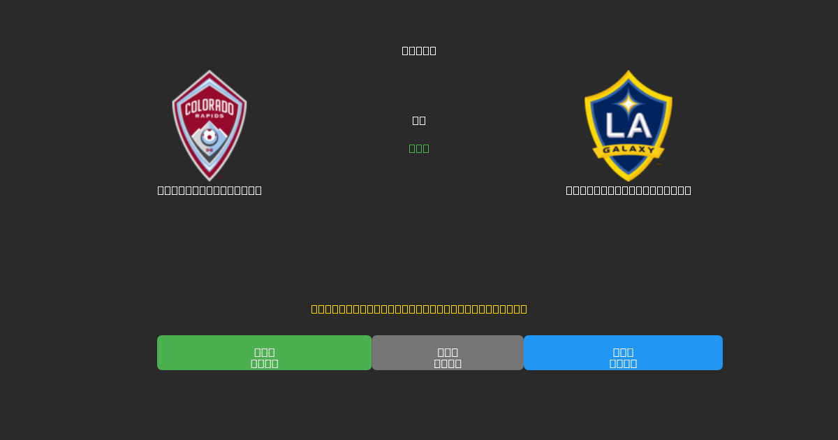 Colorado Rapids mot Los Angeles Galaxy - Gratis AI-prognoser, Speltips och Odds