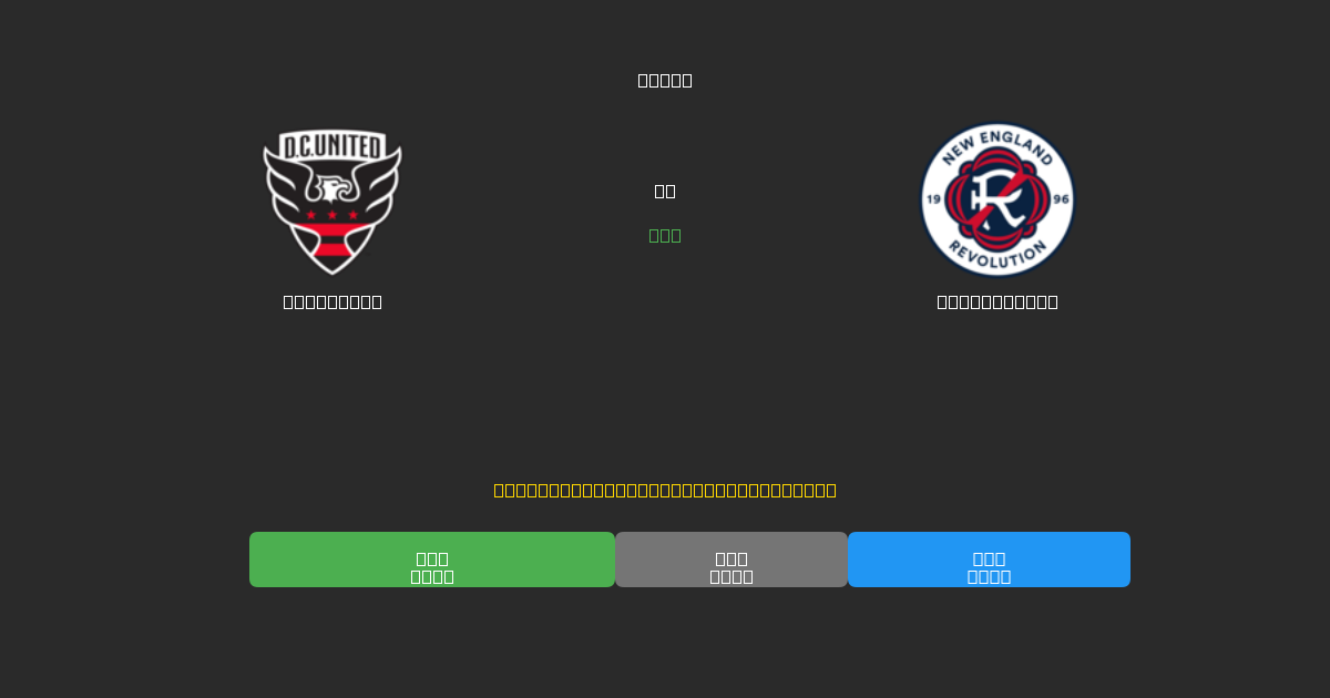 DC United mot New England - Gratis AI-prognoser, Speltips och Odds