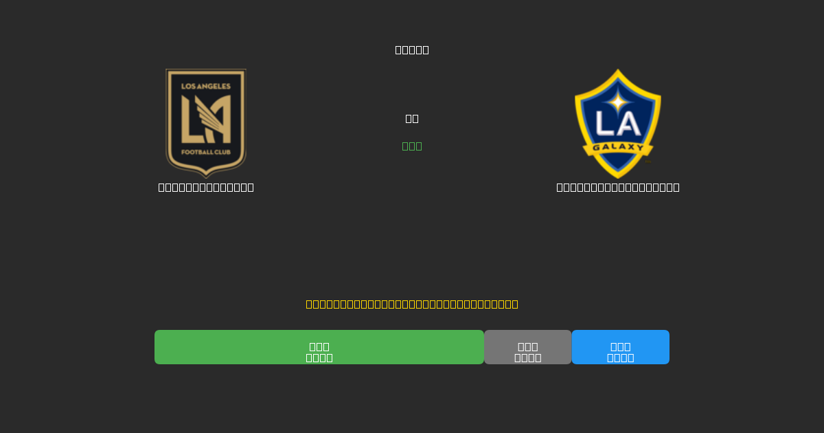 Los Angeles FC mot Los Angeles Galaxy - Gratis AI-prognoser, Speltips och Odds