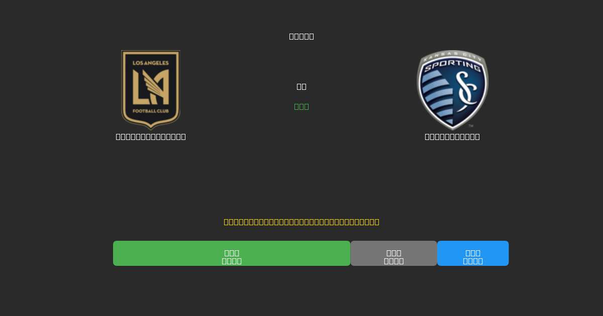 Los Angeles FC mot Sporting KC - Gratis AI-prognoser, Speltips och Odds