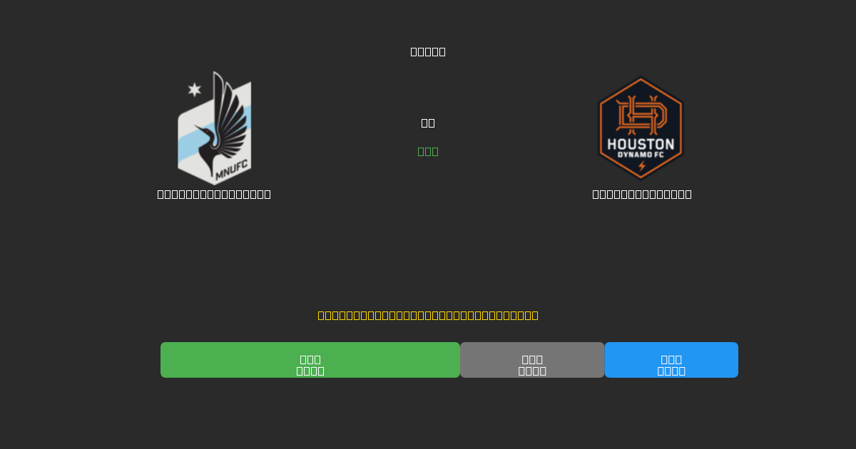 Minnesota United mot Houston Dynamo - Gratis AI-prognoser, Speltips och Odds