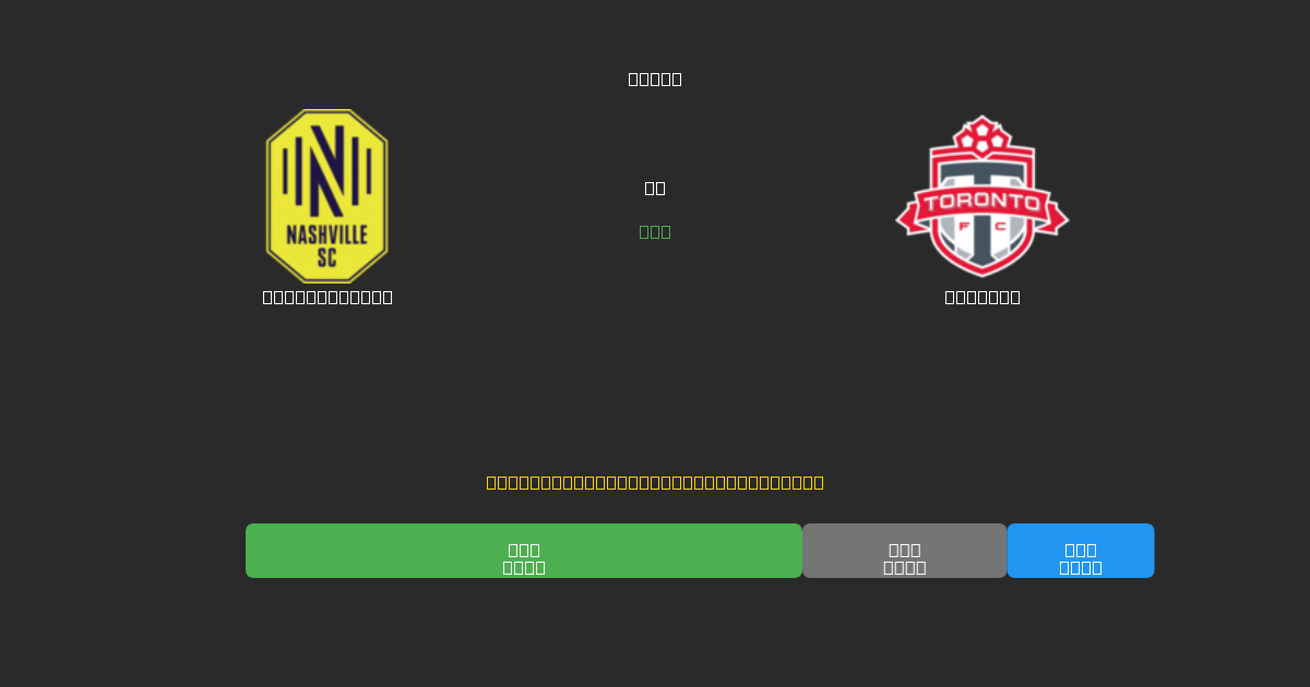 Nashville SC mot Toronto - Gratis AI-prognoser, Speltips och Odds