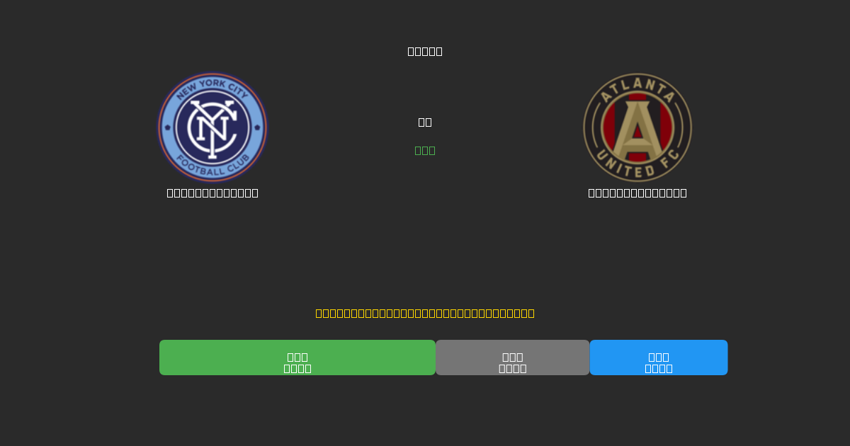 New York City mot Atlanta United - Gratis AI-prognoser, Speltips och Odds
