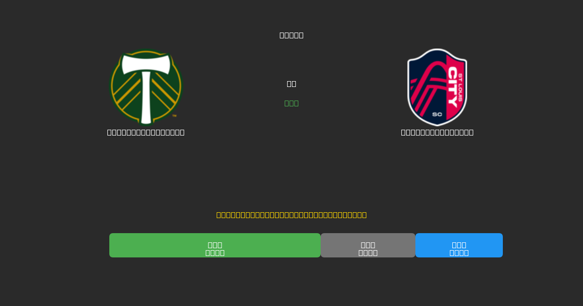 Portland Timbers mot St. Louis City  - Gratis AI-prognoser, Speltips och Odds