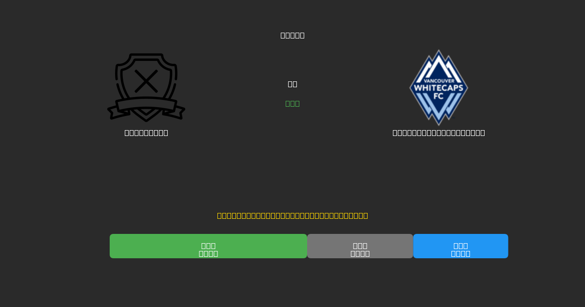 San Diego mot Vancouver Whitecaps - Gratis AI-prognoser, Speltips och Odds