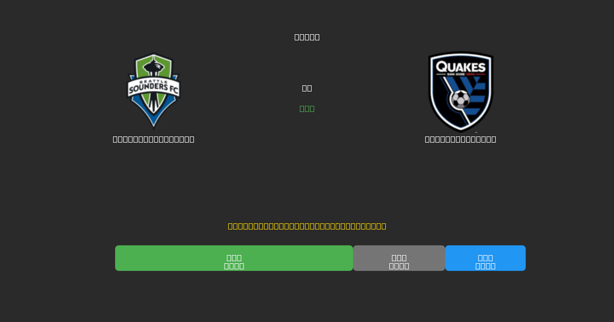 Seattle Sounders mot SJ Earthquakes - Gratis AI-prognoser, Speltips och Odds