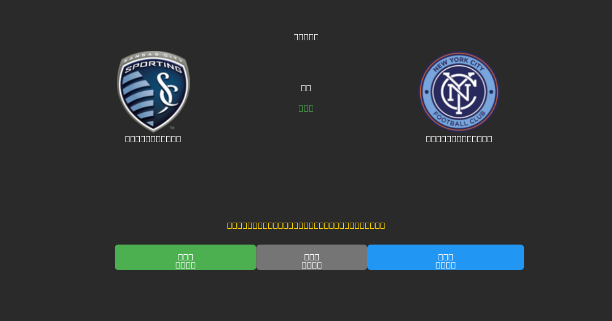 Sporting KC mot New York City - Gratis AI-prognoser, Speltips och Odds