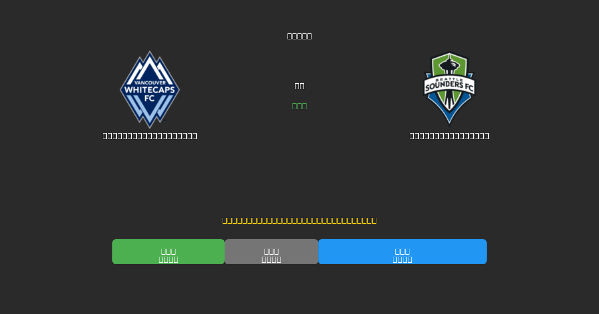 Vancouver Whitecaps mot Seattle Sounders - Gratis AI-prognoser, Speltips och Odds