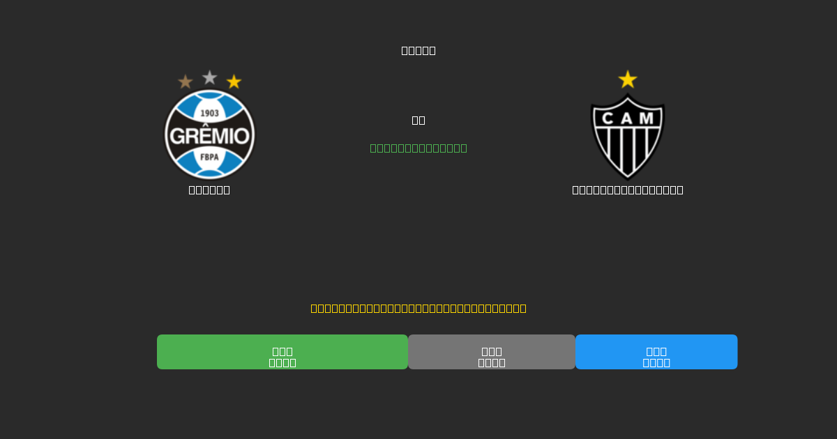 Grêmio проти Atlético Mineiro - Безкоштовні AI Футбольні Прогнози з 80%+ Точністю